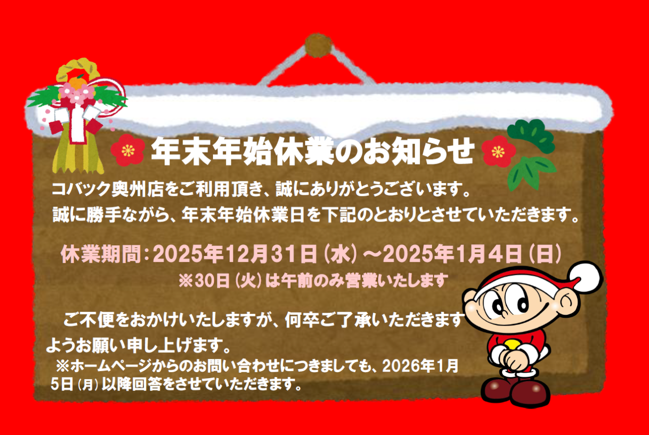 年末年始休業2025