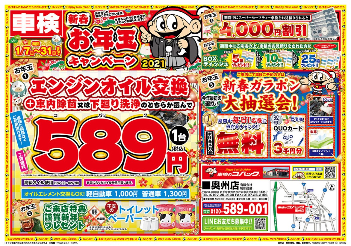 【終了】新春お年玉キャンペーン