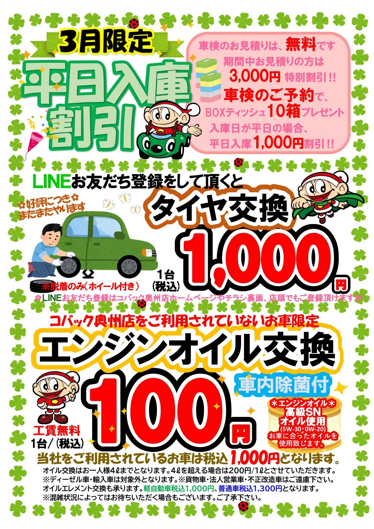 【終了】LINEお友だち登録でタイヤ交換1,000円キャンペーンの追加‼