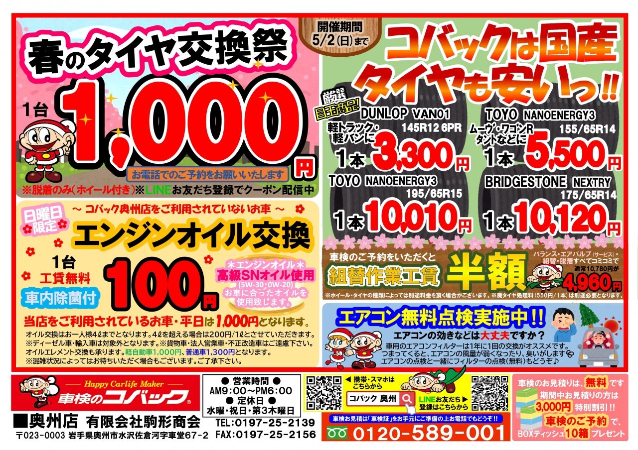 【終了】春のタイヤ交換祭開催‼