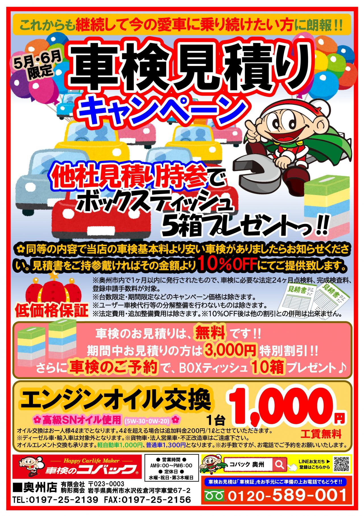 【終了】車検見積りキャンペーン