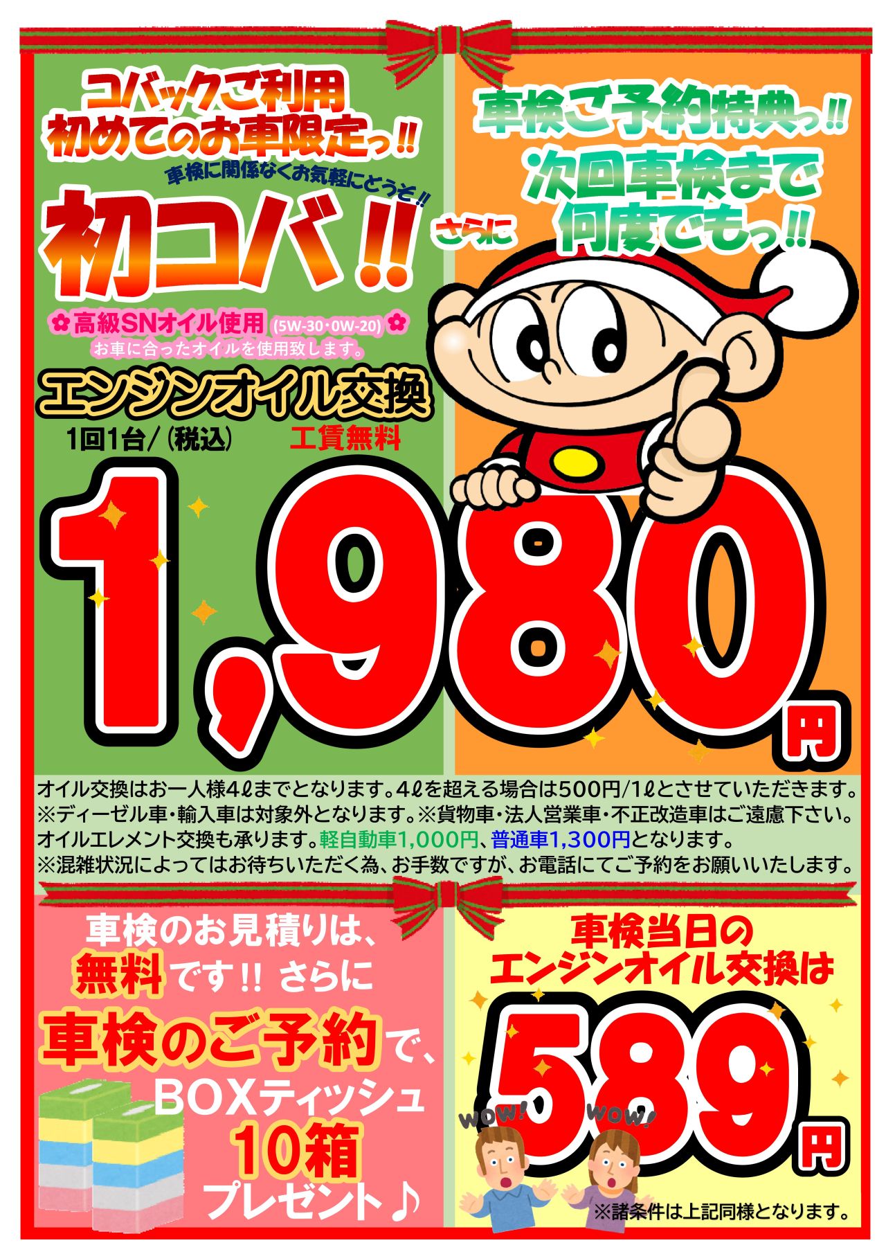 オイル交換キャンペーン1980円