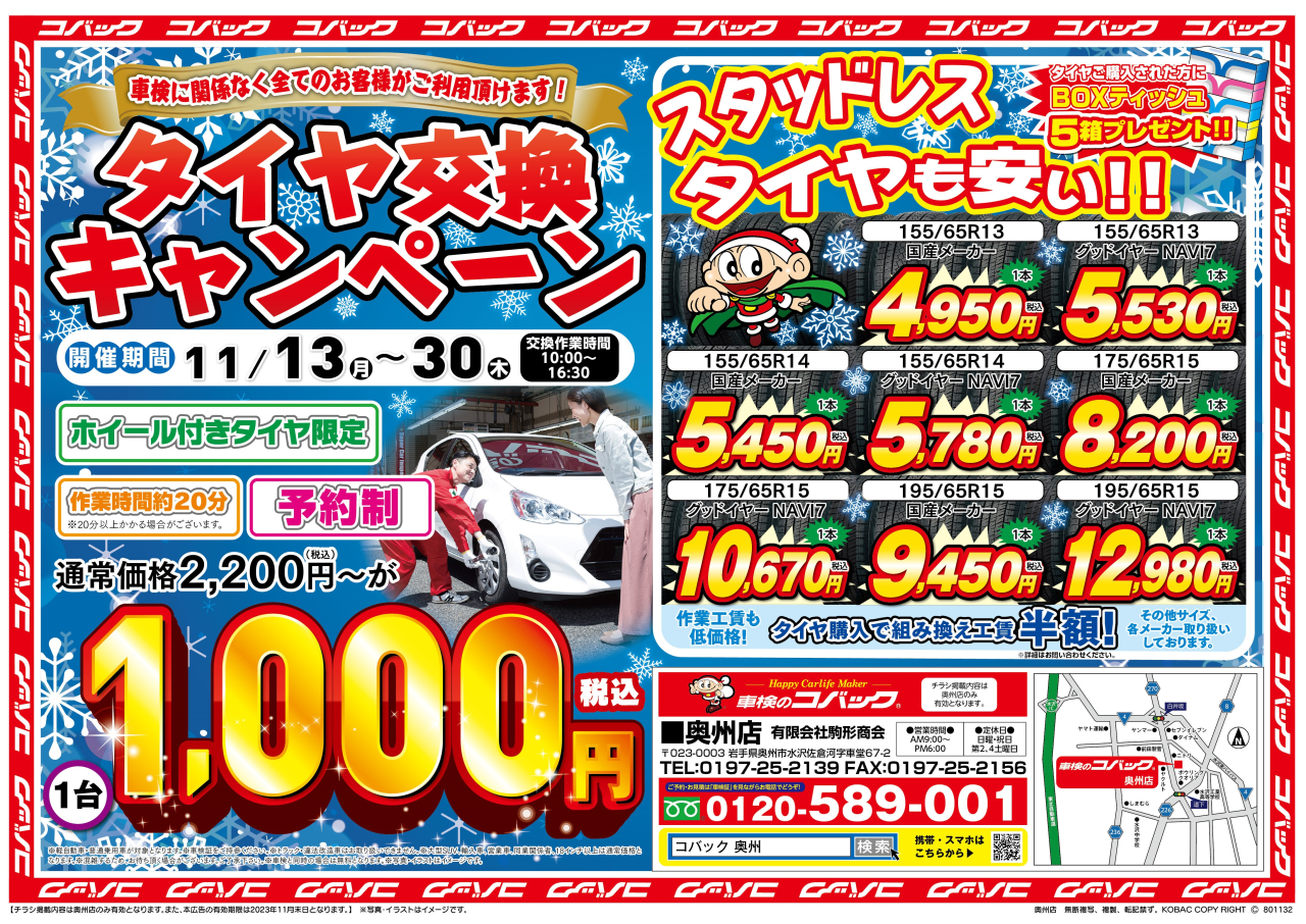 【終了】タイヤ交換キャンペーン！
