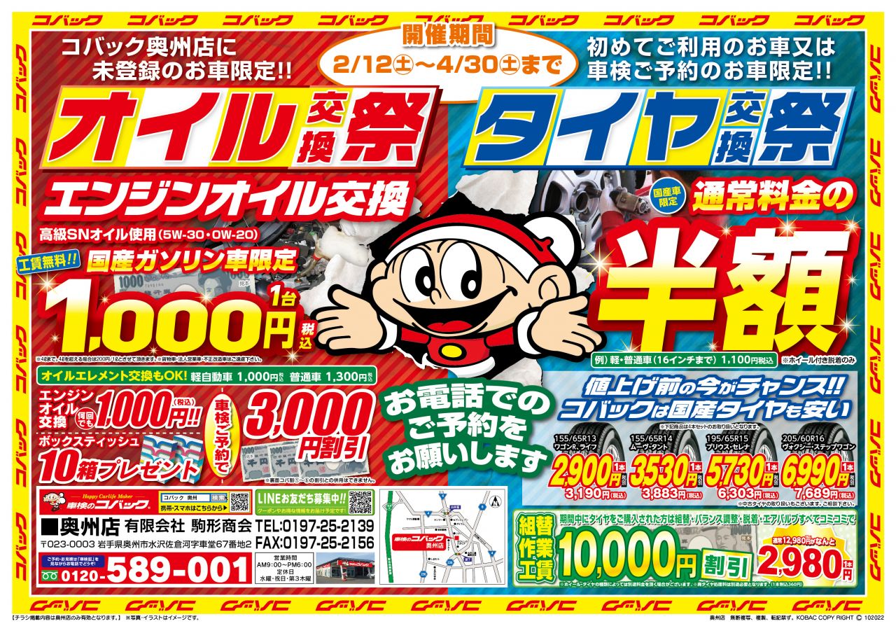 【終了】オイル＆タイヤ交換祭開催 !!