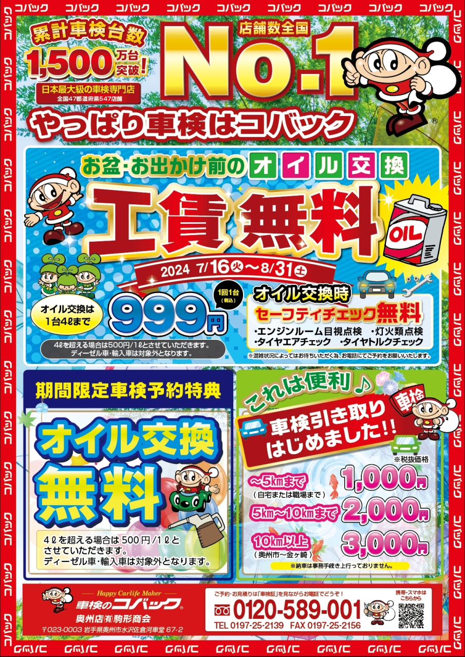 【終了】お盆・お出かけ前のオイル交換キャンペーン